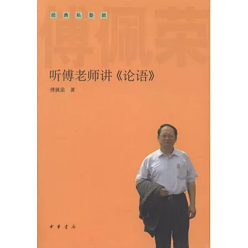 听傅老師講《論語》