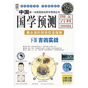 中國國學預測圖文百科2000問‧下部︰吉凶實戰