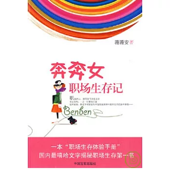 奔奔女職場生存記