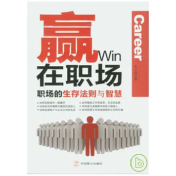 贏在職場︰職場的生存法則與智慧