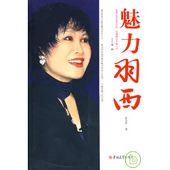 魅力羽西