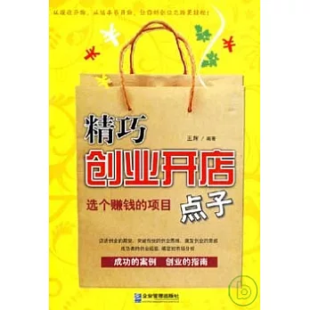 精巧創業開店點子︰選個賺錢的項目