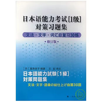 日本語能力考試〔1級〕對策習題集︰文法‧文字‧詞匯總復習30練（修訂版）