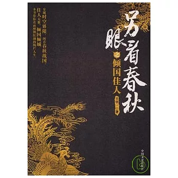 另眼看春秋之傾國佳人