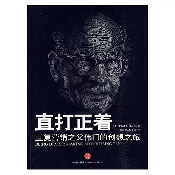 直打正著︰直復營銷之父偉門的創想之旅