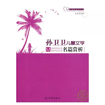 孫衛衛兒童文學名篇賞析