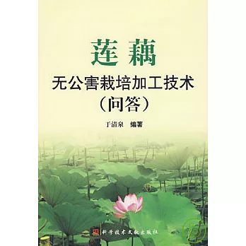 蓮藕無公害栽培加工技術（問答）