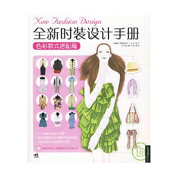 全新時裝設計手冊︰色彩款式搭配篇（附贈CD）