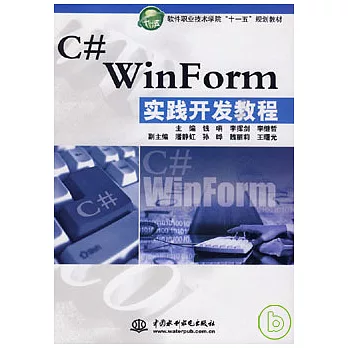 C#WinForm實踐開發教程
