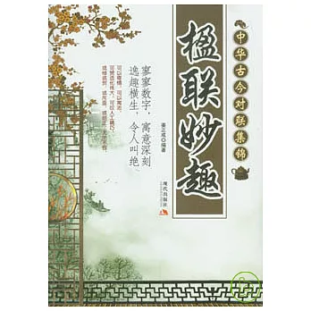 楹聯妙趣