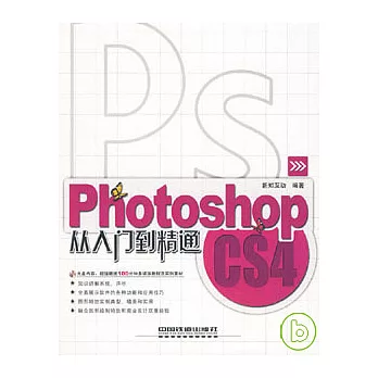 Photoshop CS4從入門到精通（附贈光盤）