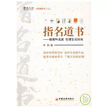 指名道書︰憤青PK名家 引領文化時尚