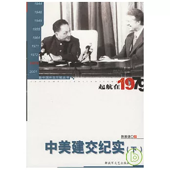 起航在1979︰中美建交紀實(下)