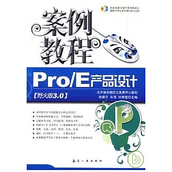 Pro/E產品設計案例教程（野火版3.0‧附贈DVD）