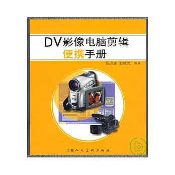 DV影像電腦剪輯便攜手冊