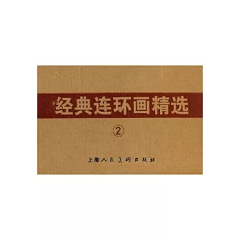 經典連環畫精選（二）