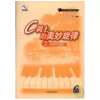 C調上的美妙旋律︰鋼琴簡譜版 2（附贈CD）