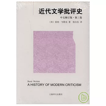 近代文學批評史‧第三卷（中文修訂版）