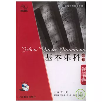 基本樂科教程‧視唱卷（附贈光盤）