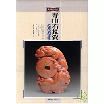 壽山石投資收藏入門