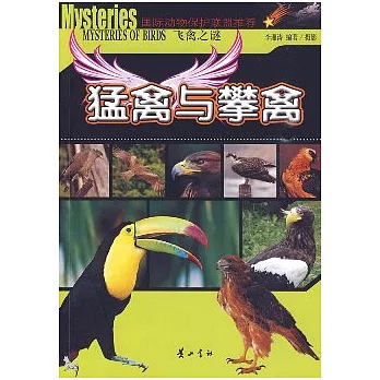 飛禽之謎︰猛禽與攀禽