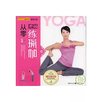 從零開始練瑜伽（附贈VCD）