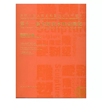 第十一屆全國美術作品展覽︰雕塑作品集（漢英對照）