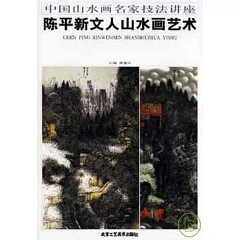 陳平新文人山水畫藝術