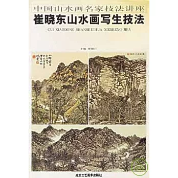 崔曉東山水畫寫生技法