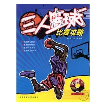 三人籃球比賽攻略 /