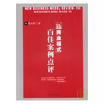 新商業模式百佳案例點評