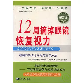 12周摘掉眼鏡恢復視力