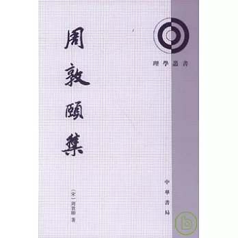周敦頤集（繁體版）