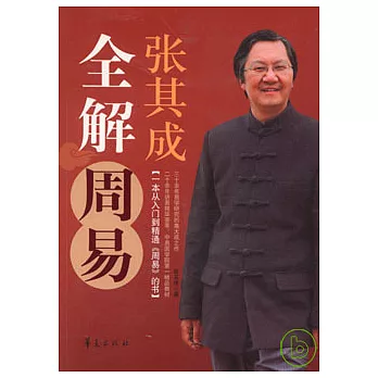 張其成全解周易