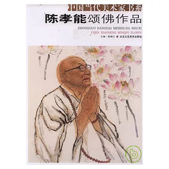 陳孝能頌佛作品