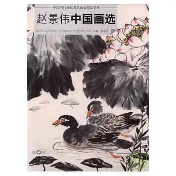 趙景偉中國畫選