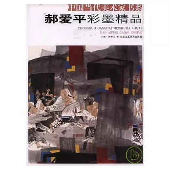 郝愛平彩墨精品