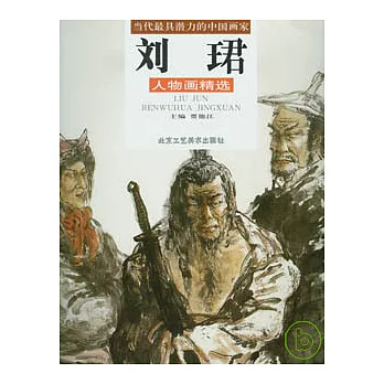 劉（王君）人物畫精選