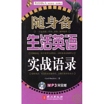 隨身備生活英語實戰語錄（附贈MP3）