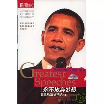 永不放棄夢想︰奧巴馬演講精選集（附贈MP3）