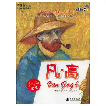 凡‧高（中英雙語）