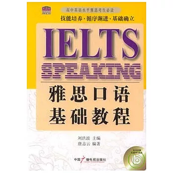 雅思口語基礎教程（附贈MP3）