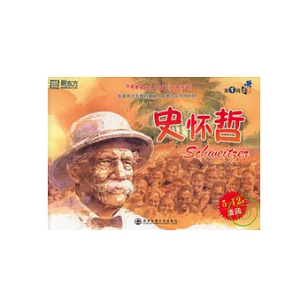 史懷哲（中英雙語）