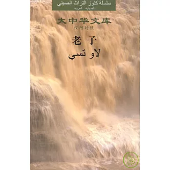 老子(漢阿對照)