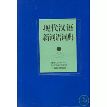 現代漢語新詞語詞典