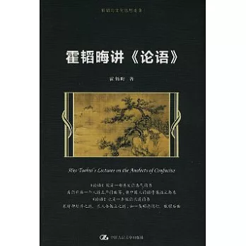 霍韜晦講《論語》