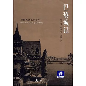 巴黎城記：現代性之都的誕生
