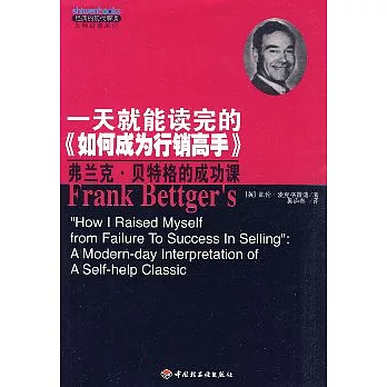 一天就能讀完的《如何成為行銷高手》︰弗蘭克‧貝特格的成功課