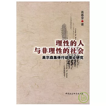 理性的人與非理性的社會︰奧爾森集體行動理論研究