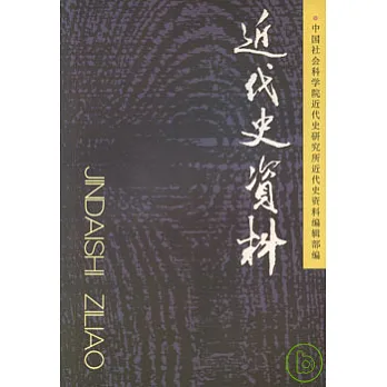 近代史資料‧總119號